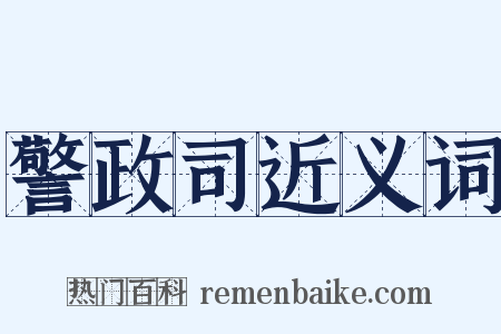 警政司近义词是什么意思的图片